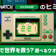 The Legend of Zelda Game & Watch Secret part 2